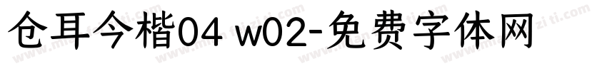 仓耳今楷04 w02字体转换